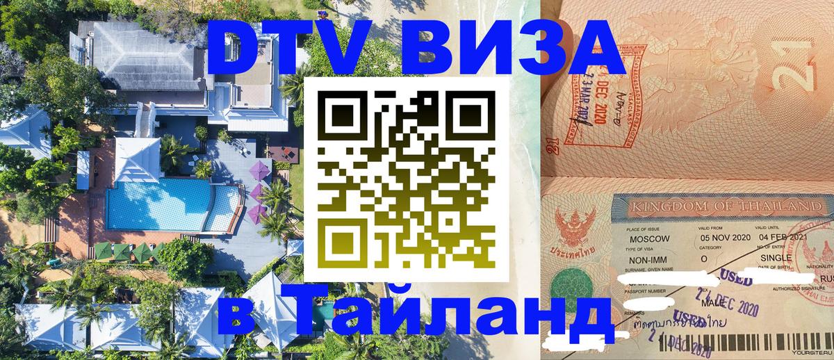 Виза ДТВ на 5 лет в Тайланд Чиангмай 