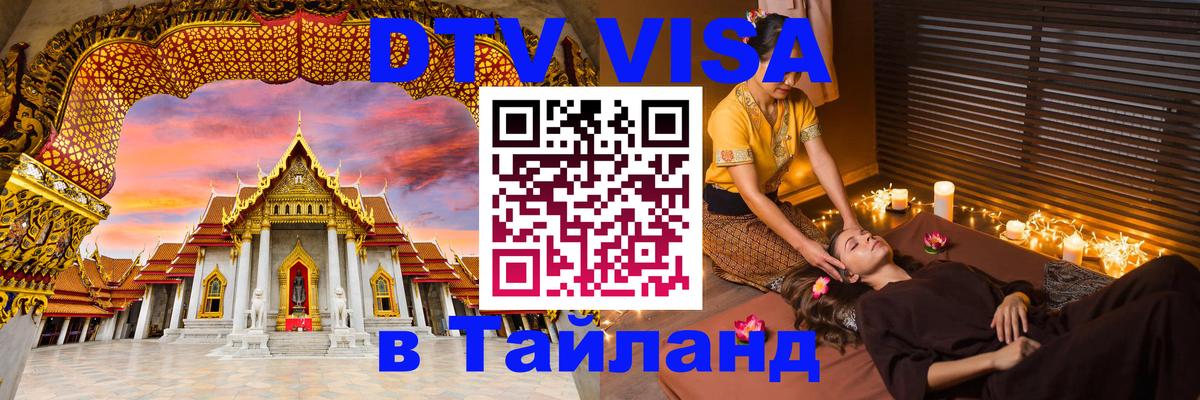 Visa ДТВ Тайланд помощь Visa ДТВ Тайланд помощь